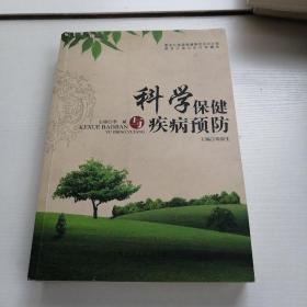 科學保健與疾病預防