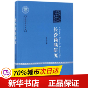 保正版！长沙简牍研究9787520318006中国社会科学出版社王子今 著