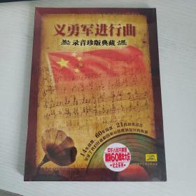 义勇军进行曲 录音珍版典藏   中唱上海全新正版CD光盘