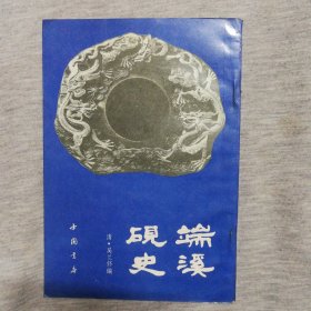 端溪砚史