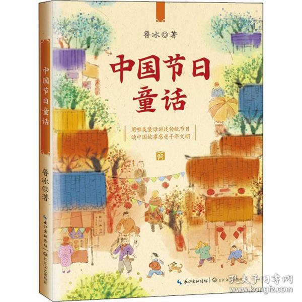 中国节日童话（百读不厌的经典故事）课本作家鲁冰写给孩子的节日故事