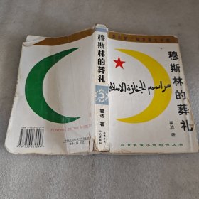 穆斯林的葬礼