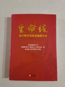 生命线：能打胜仗的政治指挥大计