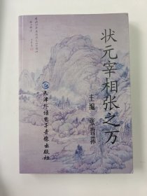 状元宰相张之万（签名本）带光盘