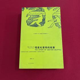 怪医杜里特的故事Ⅰ、Ⅱ、Ⅲ、Ⅳ 全套1-4本合售