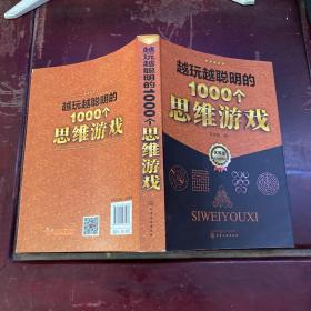 越玩越聪明的1000个思维游戏