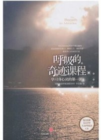 呼吸的奇跡課程