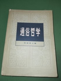 通俗哲学