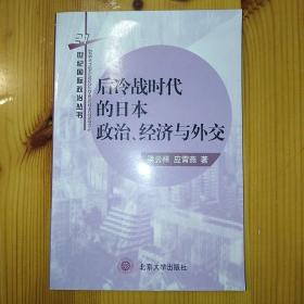 北京大学出版社·应霄燕·梁云祥 著·《21世纪国际政治丛书：后冷战时代的日本政治、经济与外交》·2000-09·一版一印·08·10