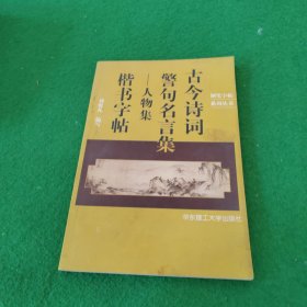 古今诗词警句名言集.人物集:楷书字帖