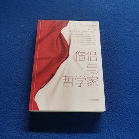 僧侣与哲学家