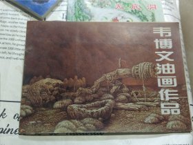 韦博文油画作品(散页13张全)