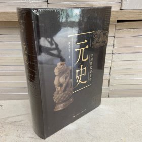 中国断代史系列：元史