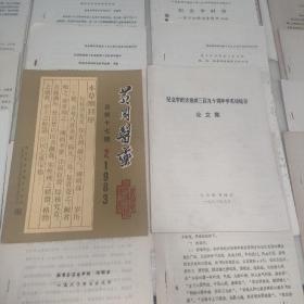 纪念李时珍逝世三百九十周年学术讨论会论文集+黄冈医药1983.2纪念李时珍专辑+简述《本草纲目》所载山东五大名药之采制意义（合计70份油印资料合售）