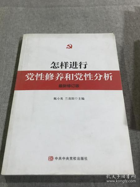 怎样进行党性修养和党性分析（最新修订版）