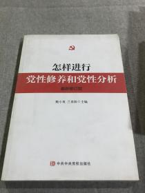 怎样进行党性修养和党性分析（最新修订版）