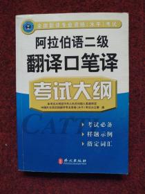 阿拉伯语二级翻译口笔译考试大纲