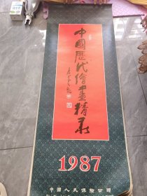 1987挂历 中国历代绘画精录