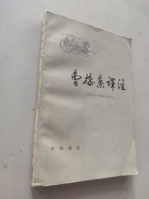 曹操集译注