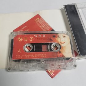 宋祖英 好日子 辣妹子 十八弯水路到我家 长大后我就成了你 爱我中华 英雄 古丈茶歌 海姑娘 小背篓 春天的祝福 月亮花儿开 中国永远收获着希望 兵哥哥 好收成 磁带 已试听