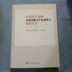 中国医疗器械科技创新与产业竞争力国际比较（精装本内页干净品好）