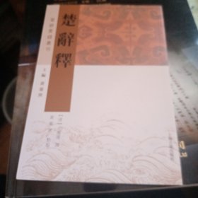 楚辞释(楚辞要籍丛刊)王闿运