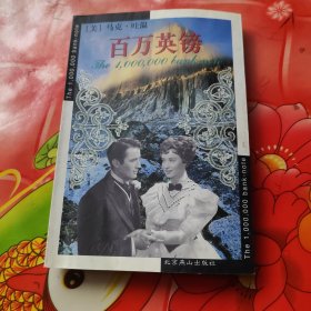百万英镑：世界文学文库(083)(插图本)