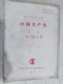 复印报刊资料：中国共产党 1994·1