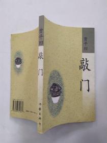 敲门（85品长32开扉页有字迹渍迹1998年1版2印16000册163页7.7万字）56075