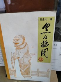 黑白插图（作家签名）