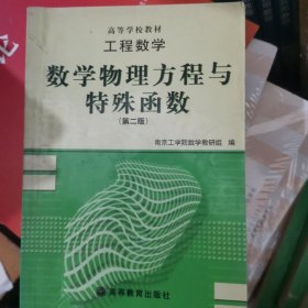 工程数学:数学物理方程与特殊函数