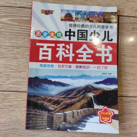 中国少儿百科全书（套装共8册）