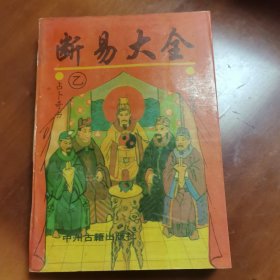 断易大全 乙种
