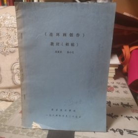 1986年西安美术学院版画系教授徐小昆编油印本《连环画创作 教材（初稿）》