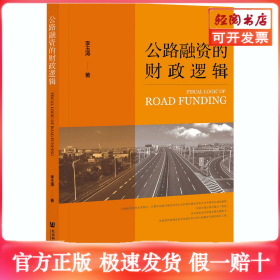 公路融資的財(cái)政邏輯