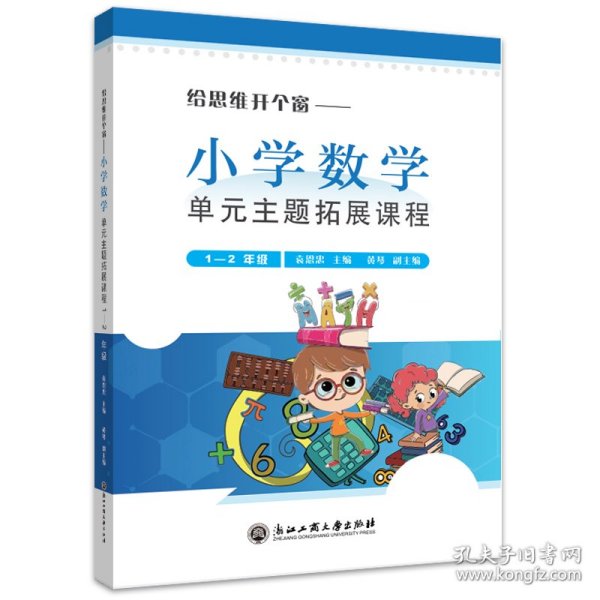 《给思维开个窗—小学数学单元主题拓展课程》（1-2年级）