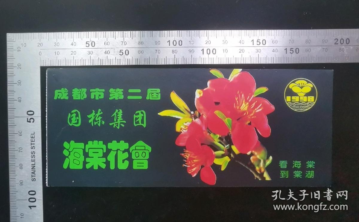 门票:早期1998年成都市第二届国栋集团海棠花会门票24,四川,17.2×7厘米,编号0060009,背带景区景区简介,gyx22200.08
