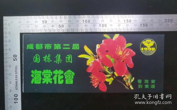 门票:早期1998年成都市第二届国栋集团海棠花会门票24,四川,17.2×7厘米,编号0060009,背带景区景区简介,gyx22200.08