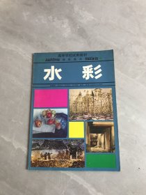 高等學(xué)校試用教材：建筑美術(shù)--水彩