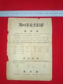 扬州专区京剧团节目单