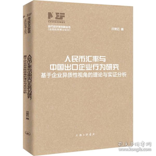 人民币汇率与中国出口企业行为研究：基于企业异质性视角的理论与实证分析（当代经济学创新丛书·全国优秀博士论文）