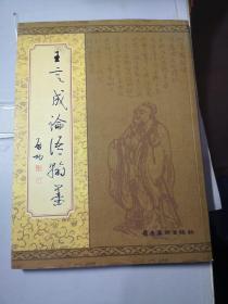 王定成論語翰墨