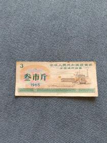 1965年全国通用粮票（叁市斤）
