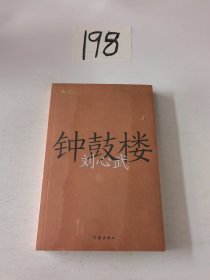 钟鼓楼（共和国作家文库）第二届茅盾文学奖获奖作品；刘心武长篇代表作