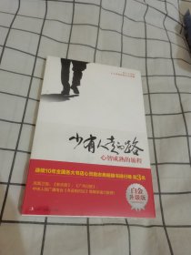 少有人走的路（白金升级版）：心智成熟的旅程【全新未拆封】