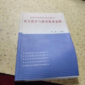语文教学与研究优秀案例
