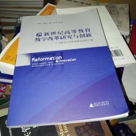 新世纪高等教育教学改革研究与创新:广西师范大学优秀教学成果汇编 品如