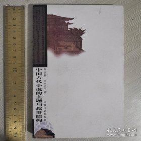 中国古代小说的主题与叙事结构