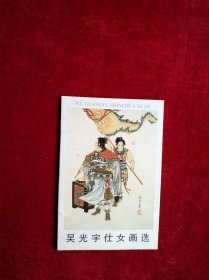 【柜】明信片 吴光宇仕女画选 10张 枚 书品如图