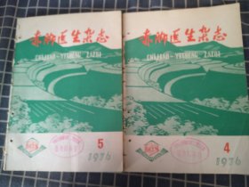 赤脚医生杂志（1976年第4-9期）